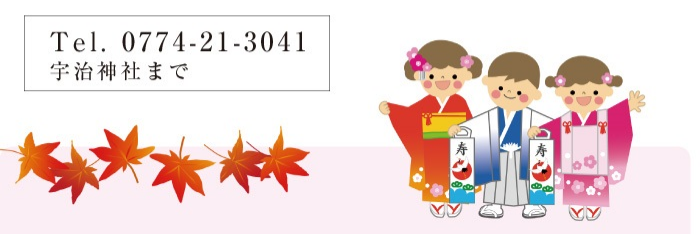 七五三祈祷　Tel. 0774-21-3041　宇治神社まで